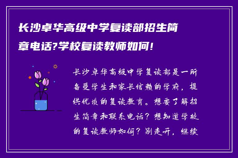 长沙卓华高级中学复读部招生简章电话?学校复读教师如何!