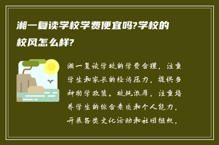 湘一复读学校学费便宜吗?学校的校风怎么样?