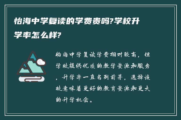 怡海中学复读的学费贵吗?学校升学率怎么样?