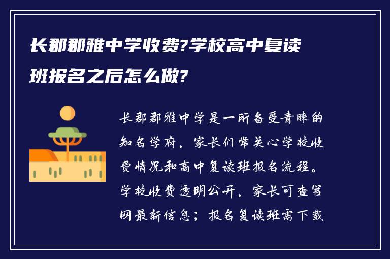 长郡郡雅中学收费?学校高中复读班报名之后怎么做?