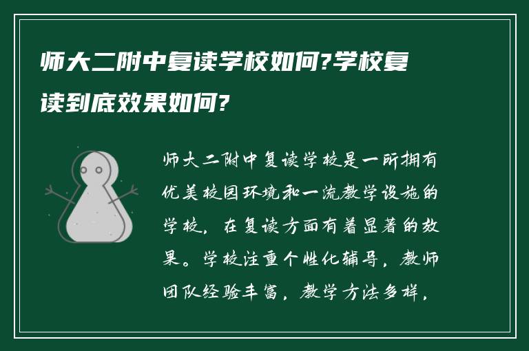 师大二附中复读学校如何?学校复读到底效果如何?