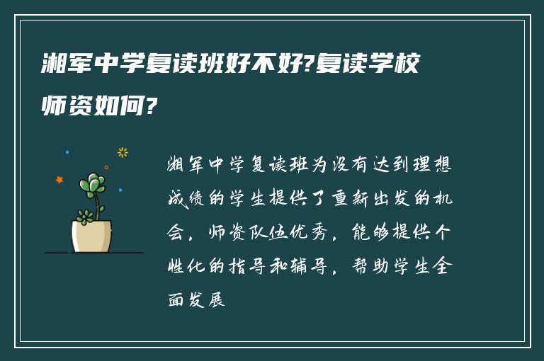 湘军中学复读班好不好?复读学校师资如何?