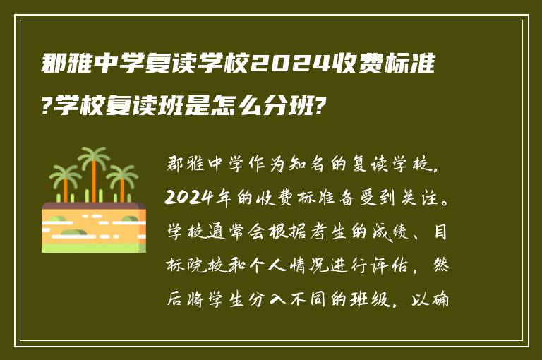 郡雅中学复读学校2024收费标准?学校复读班是怎么分班?