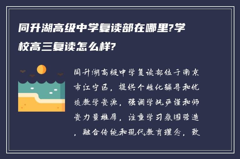 同升湖高级中学复读部在哪里?学校高三复读怎么样?