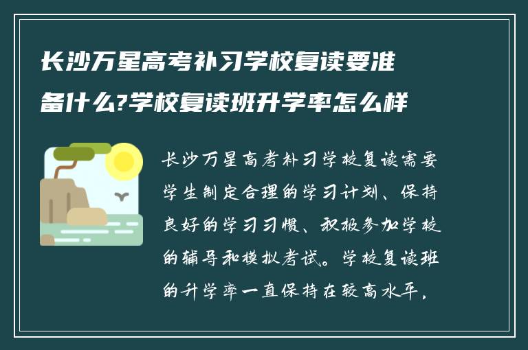 长沙万星高考补习学校复读要准备什么?学校复读班升学率怎么样?