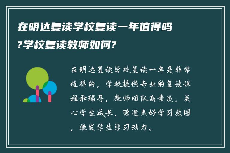 在明达复读学校复读一年值得吗?学校复读教师如何?