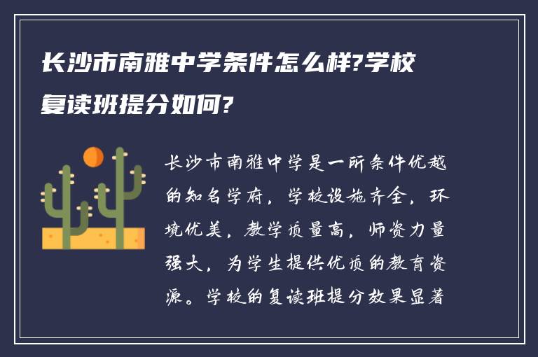 长沙市南雅中学条件怎么样?学校复读班提分如何?