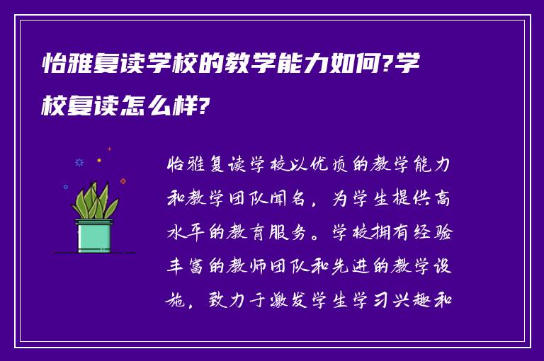 怡雅复读学校的教学能力如何?学校复读怎么样?