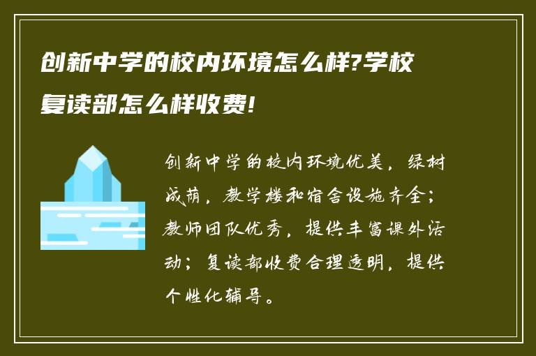 创新中学的校内环境怎么样?学校复读部怎么样收费!