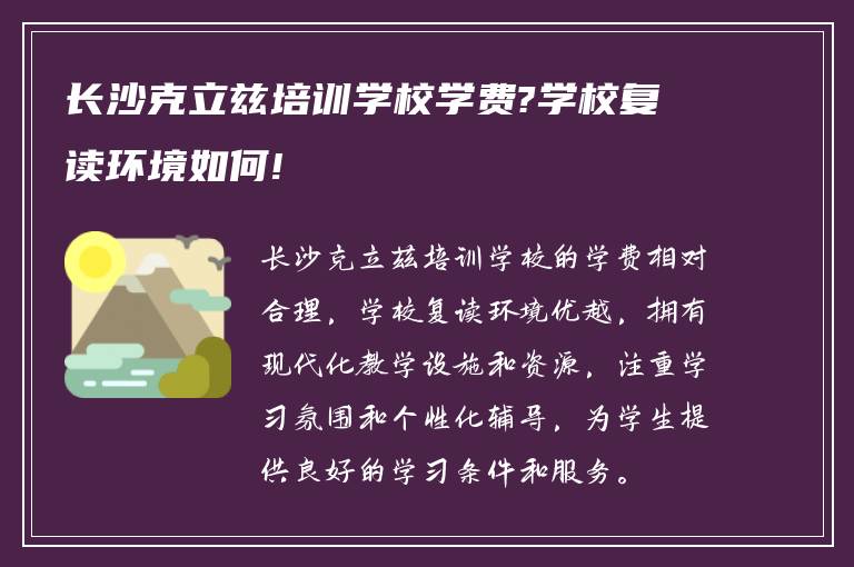 长沙克立兹培训学校学费?学校复读环境如何!