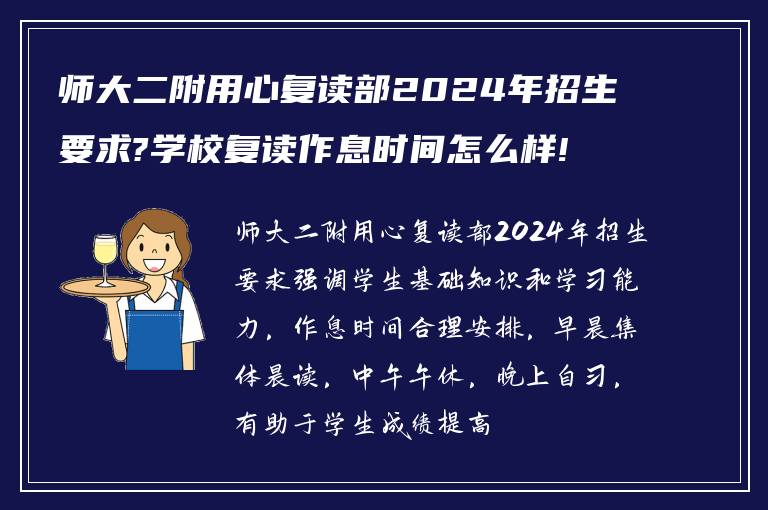 师大二附用心复读部2024年招生要求?学校复读作息时间怎么样!