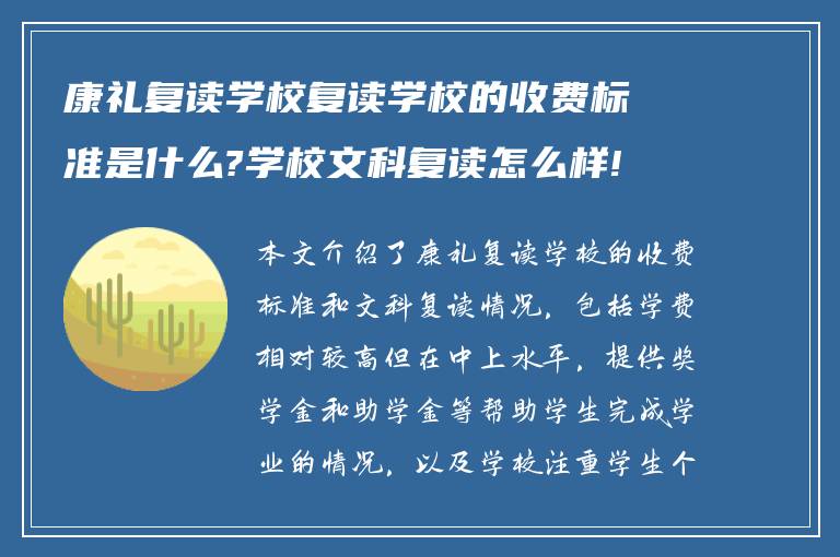 康礼复读学校复读学校的收费标准是什么?学校文科复读怎么样!