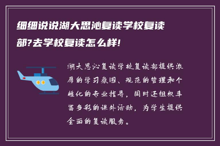 细细说说湖大思沁复读学校复读部?去学校复读怎么样!