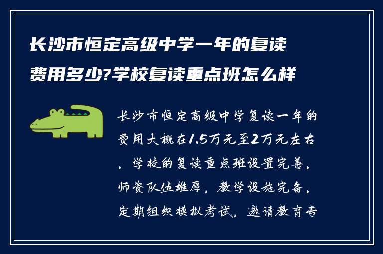 长沙市恒定高级中学一年的复读费用多少?学校复读重点班怎么样!