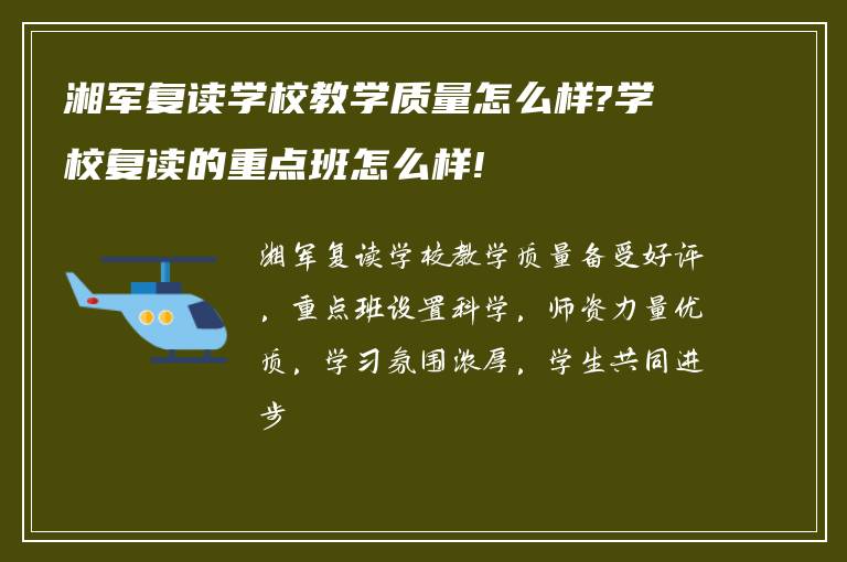 湘军复读学校教学质量怎么样?学校复读的重点班怎么样!