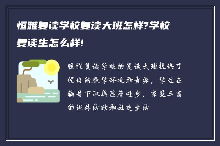 恒雅复读学校复读大班怎样?学校复读生怎么样!