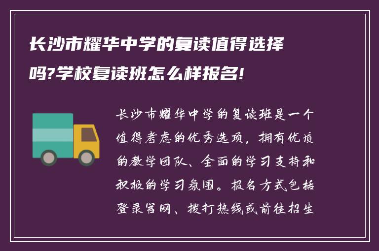 长沙市耀华中学的复读值得选择吗?学校复读班怎么样报名!