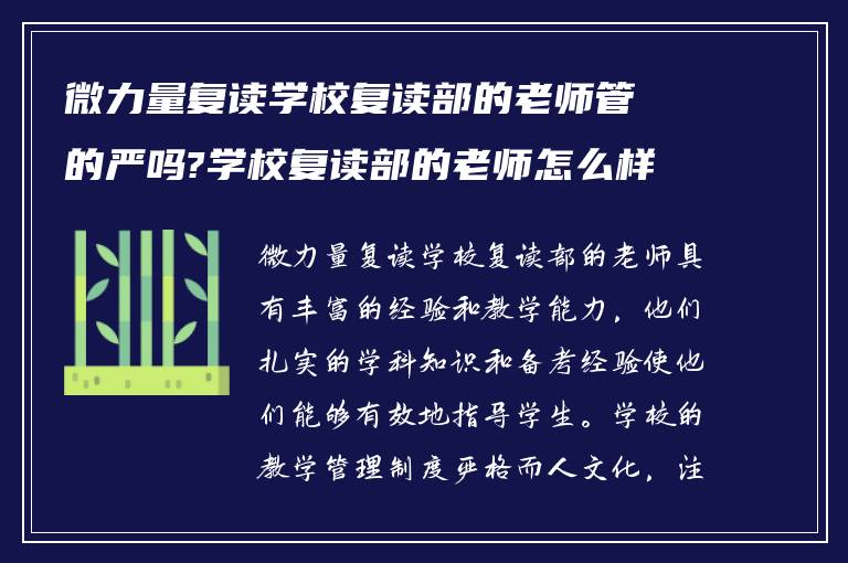 微力量复读学校复读部的老师管的严吗?学校复读部的老师怎么样?