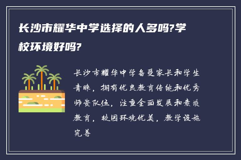 长沙市耀华中学选择的人多吗?学校环境好吗?