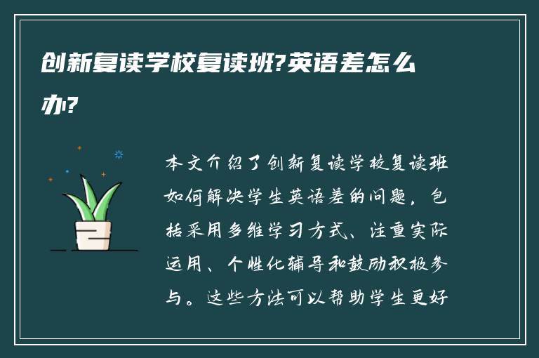 创新复读学校复读班?英语差怎么办?