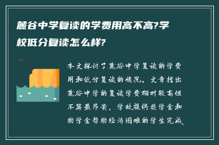 麓谷中学复读的学费用高不高?学校低分复读怎么样?