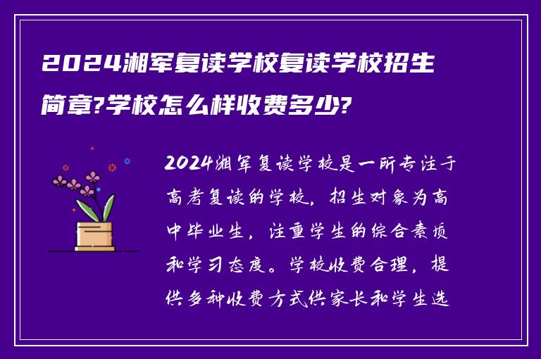 2024湘军复读学校复读学校招生简章?学校怎么样收费多少?