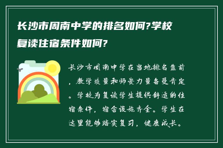 长沙市周南中学的排名如何?学校复读住宿条件如何?