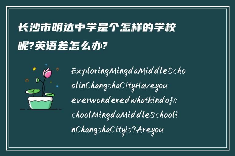 长沙市明达中学是个怎样的学校呢?英语差怎么办?