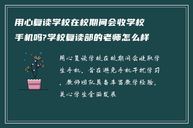 用心复读学校在校期间会收学校手机吗?学校复读部的老师怎么样?