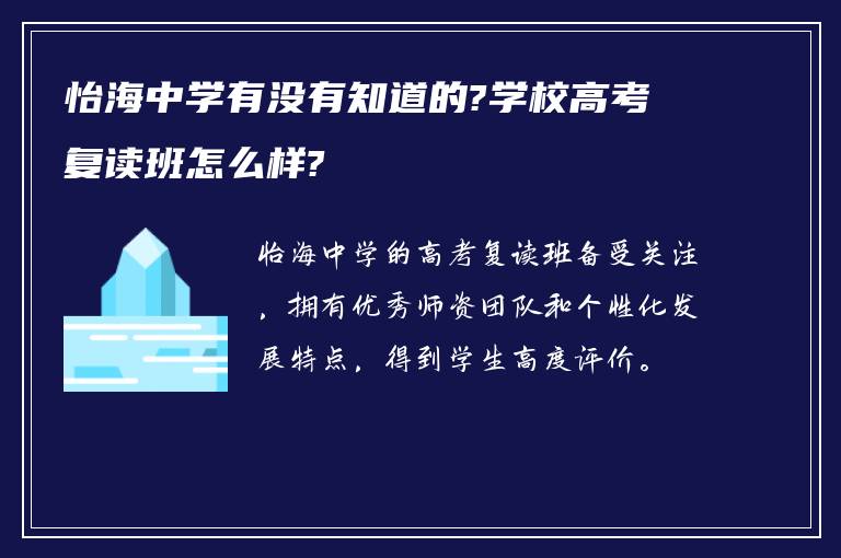 怡海中学有没有知道的?学校高考复读班怎么样?