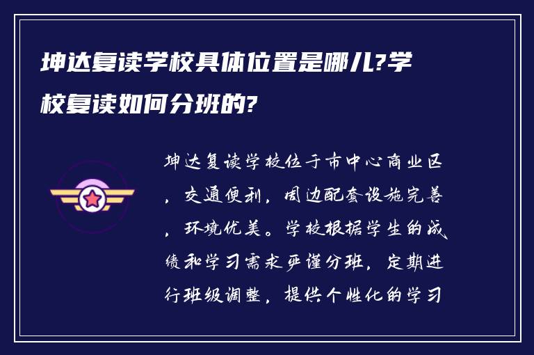 坤达复读学校具体位置是哪儿?学校复读如何分班的?