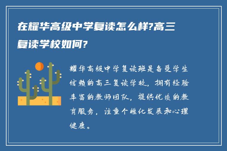 在耀华高级中学复读怎么样?高三复读学校如何?