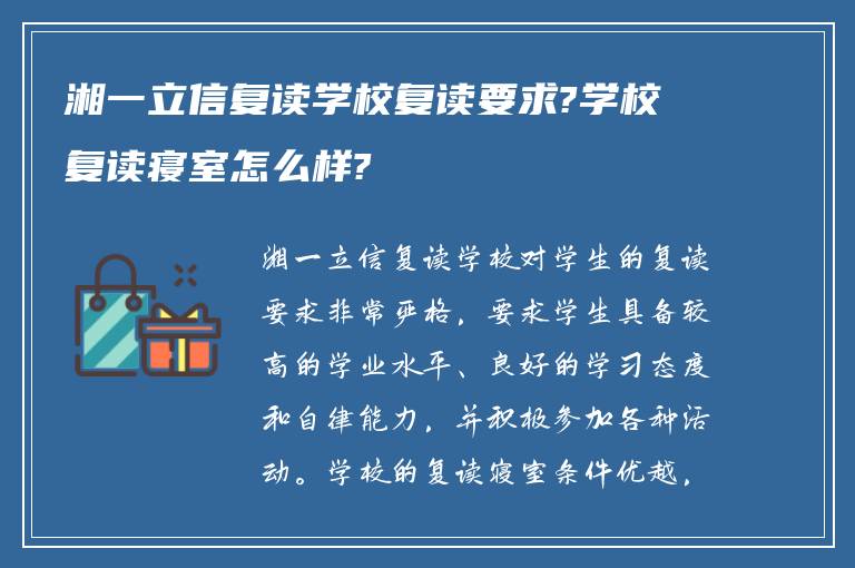 湘一立信复读学校复读要求?学校复读寝室怎么样?