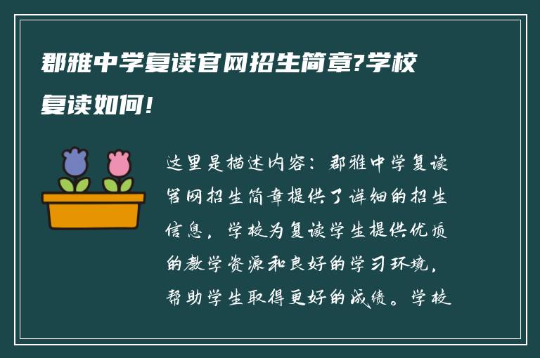 郡雅中学复读官网招生简章?学校复读如何!