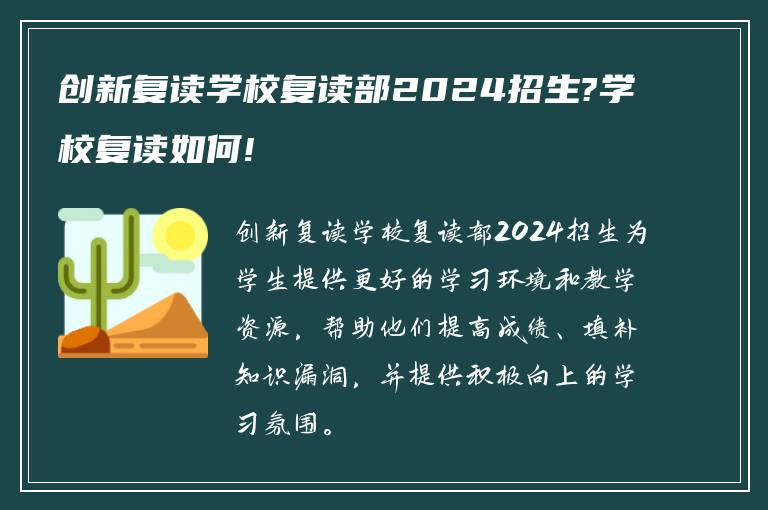 创新复读学校复读部2024招生?学校复读如何!