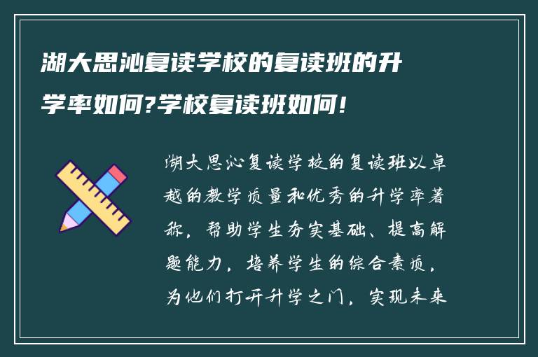 湖大思沁复读学校的复读班的升学率如何?学校复读班如何!