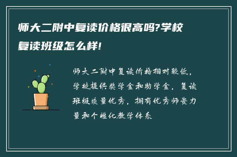 师大二附中复读价格很高吗?学校复读班级怎么样!