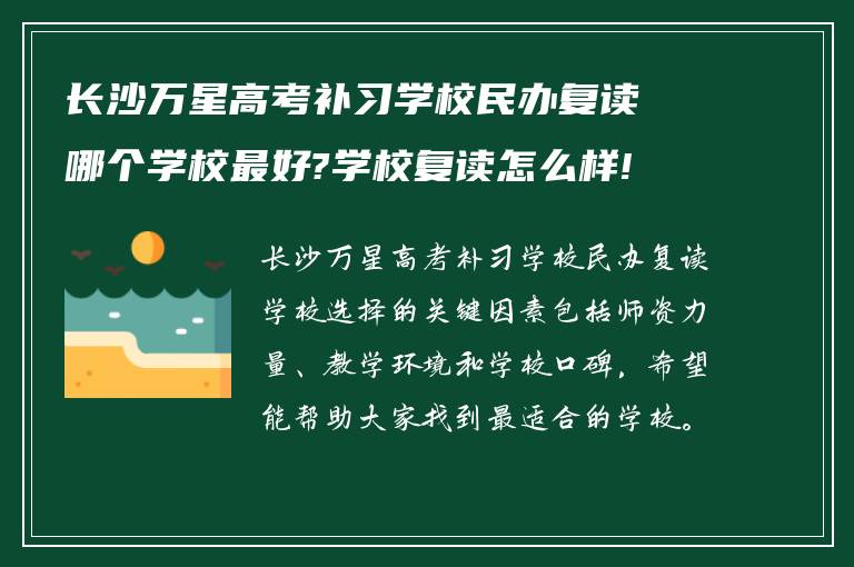 长沙万星高考补习学校民办复读哪个学校最好?学校复读怎么样!