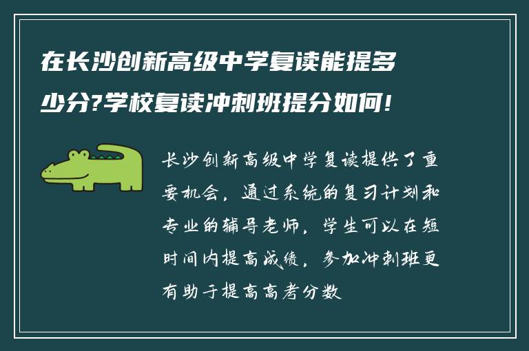 在长沙创新高级中学复读能提多少分?学校复读冲刺班提分如何!