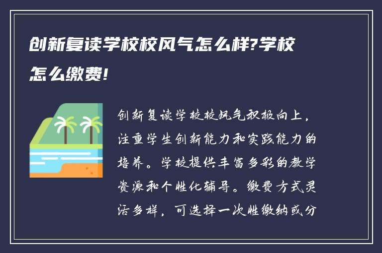 创新复读学校校风气怎么样?学校怎么缴费!