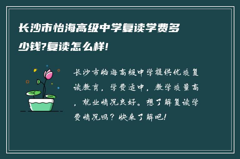 长沙市怡海高级中学复读学费多少钱?复读怎么样!