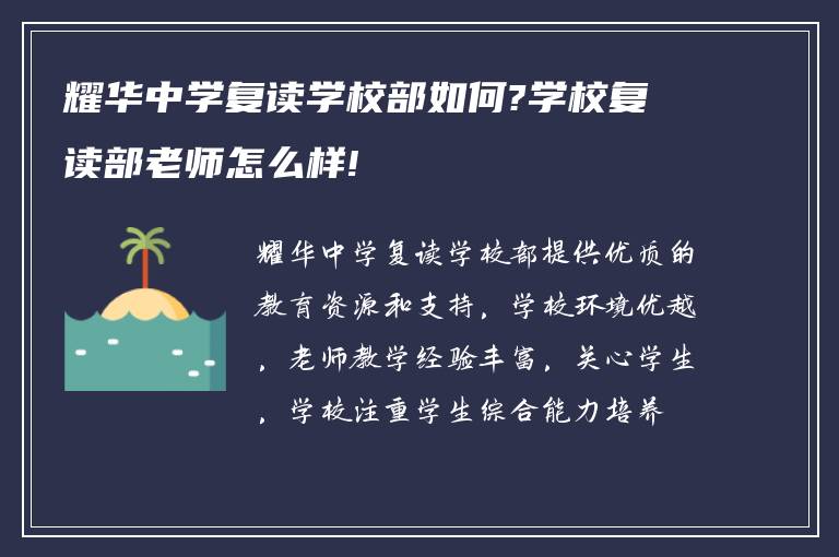 耀华中学复读学校部如何?学校复读部老师怎么样!