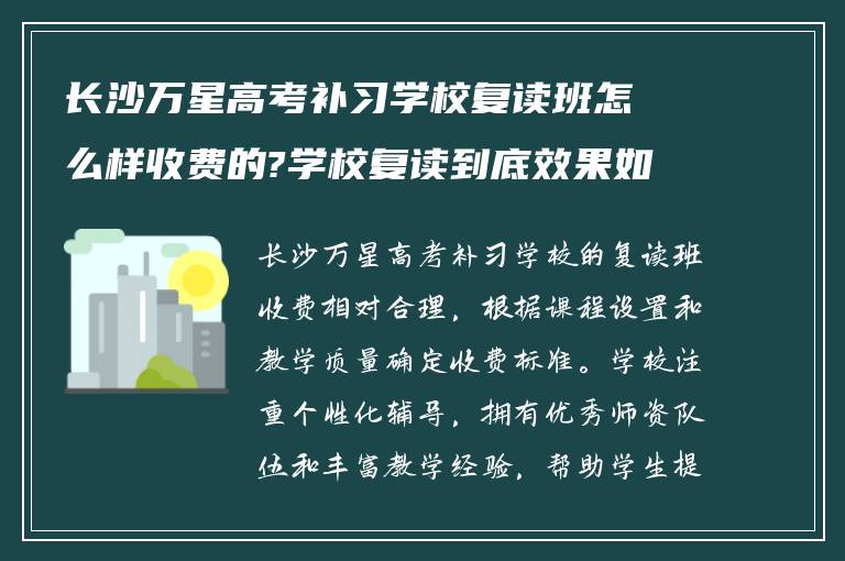 长沙万星高考补习学校复读班怎么样收费的?学校复读到底效果如何!