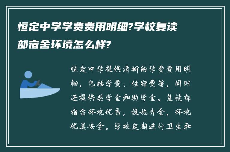 恒定中学学费费用明细?学校复读部宿舍环境怎么样?