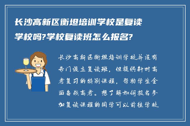 长沙高新区衡坦培训学校是复读学校吗?学校复读班怎么报名?