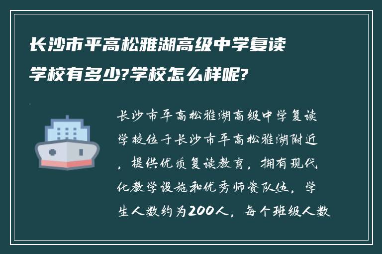 长沙市平高松雅湖高级中学复读学校有多少?学校怎么样呢?