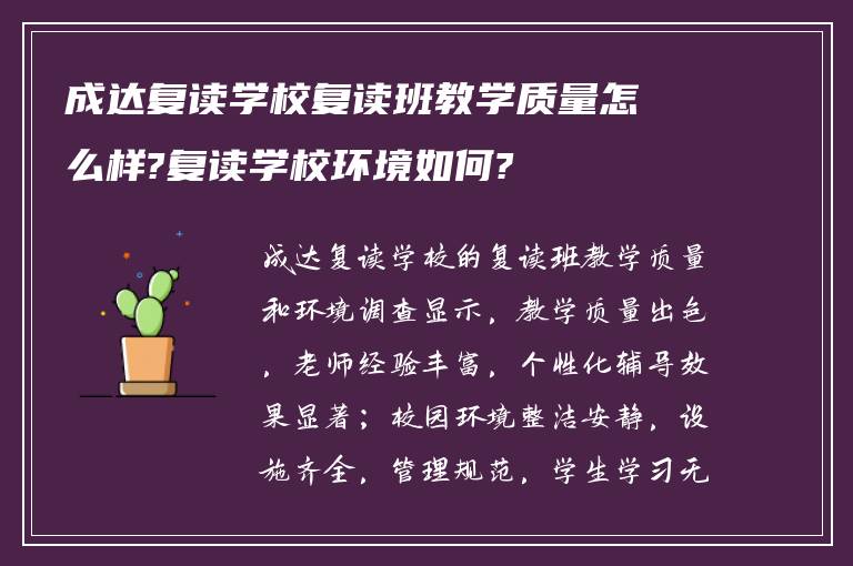 成达复读学校复读班教学质量怎么样?复读学校环境如何?