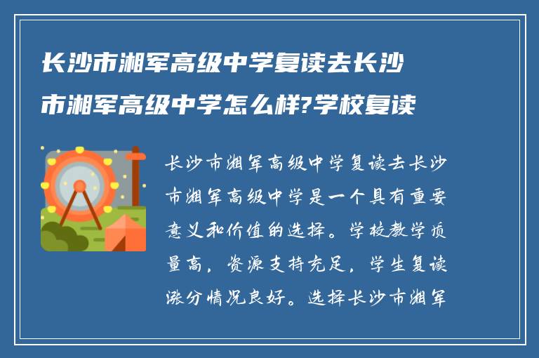 长沙市湘军高级中学复读去长沙市湘军高级中学怎么样?学校复读涨分情况如何?