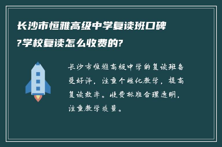 长沙市恒雅高级中学复读班口碑?学校复读怎么收费的?