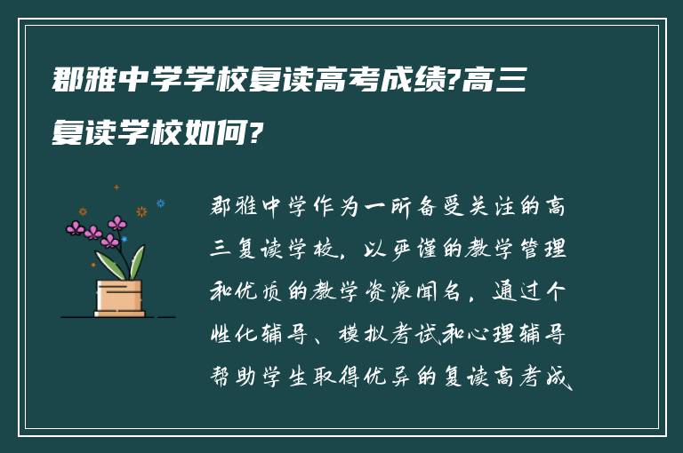 郡雅中学学校复读高考成绩?高三复读学校如何?